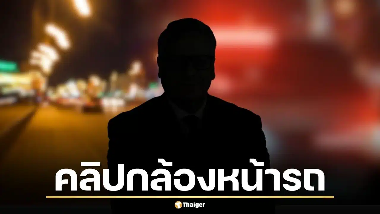 หนังคนละม้วน! เปิดคลิปกล้องหน้ารถ อดีตผู้บริหารค่ายมือถือ โต้เดือดปมชนแล้วหนี ยันไม่ได้เมา-ถูกผลักก่อน