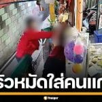 พนักงานส่งพัสดุ หัวร้อน ด่าหยาบชกลุงวัย 70 เจ้าของร้านชำ คิ้วแตกเย็บ 8 เข็ม