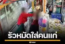 พนักงานส่งพัสดุ หัวร้อน ด่าหยาบชกลุงวัย 70 เจ้าของร้านชำ คิ้วแตกเย็บ 8 เข็ม