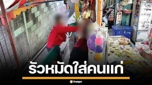 พนักงานส่งพัสดุ หัวร้อน ด่าหยาบชกลุงวัย 70 เจ้าของร้านชำ คิ้วแตกเย็บ 8 เข็ม