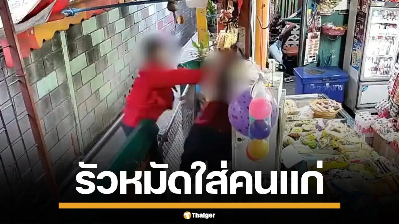 พนักงานส่งพัสดุ หัวร้อน ด่าหยาบชกลุงวัย 70 เจ้าของร้านชำ คิ้วแตกเย็บ 8 เข็ม