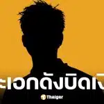 พระเอกชื่อดังยุค 90 บิดเงินบริษัทอาร์ตทอย