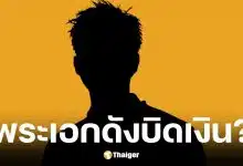 พระเอกชื่อดังยุค 90 บิดเงินบริษัทอาร์ตทอย