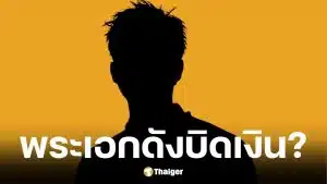 พระเอกชื่อดังยุค 90 บิดเงินบริษัทอาร์ตทอย