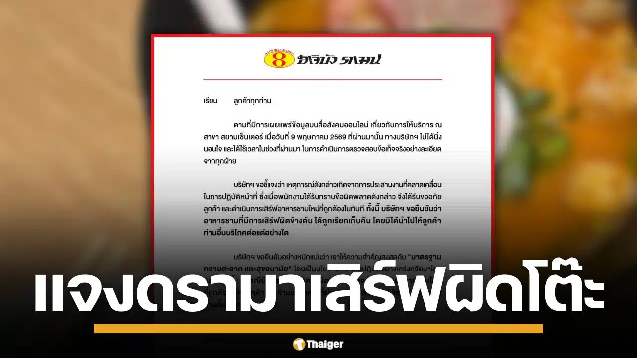 ร้านราเมนชื่อดัง แจงดรามาเสิร์ฟผิดโต๊ะ ยัน ไม่ได้เอาชามทานแล้วให้คนอื่นกิน