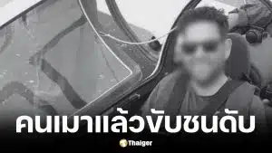 พ่อลูก 3 ปั่นจักรยานกลับบ้าน ถูกเบนซ์เมาขับจงใจพุ่งชนดับ