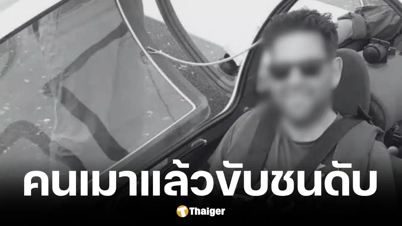 พ่อลูก 3 ปั่นจักรยานกลับบ้าน ถูกเบนซ์เมาขับจงใจพุ่งชนดับ