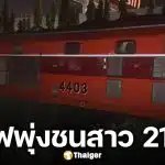 รถไฟสินค้า ชน จยย. สาววัย 21 ดับสยองกลางดึก ขณะขี่รถผ่านทางข้ามรถไฟไม่มีไม้กั้น
