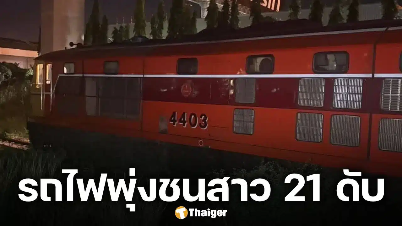 รถไฟสินค้า ชน จยย. สาววัย 21 ดับสยองกลางดึก ขณะขี่รถผ่านทางข้ามรถไฟไม่มีไม้กั้น
