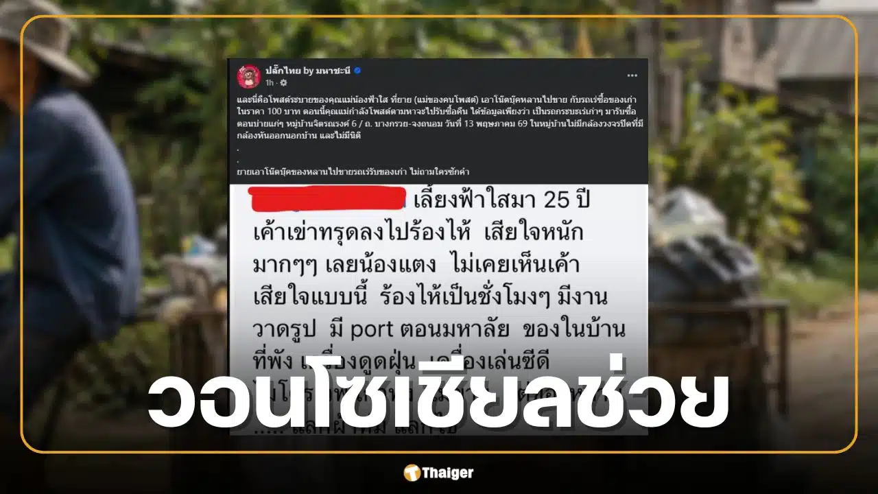 ยายเผลอขายโน้ตบุ๊กน้องฟ้าใส ให้รถเร่ซื้อของเก่าแลกไข่ วอนโซเชียลนนทบุรีช่วยตามหาด่วน