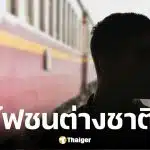 รถไฟด่วนพิเศษพุ่งชนชายต่างชาติเสียชีวิตกลางรางที่บางละมุง