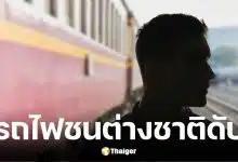 รถไฟด่วนพิเศษพุ่งชนชายต่างชาติเสียชีวิตกลางรางที่บางละมุง