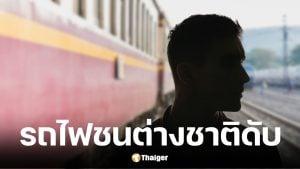 รถไฟด่วนพิเศษพุ่งชนชายต่างชาติเสียชีวิตกลางรางที่บางละมุง
