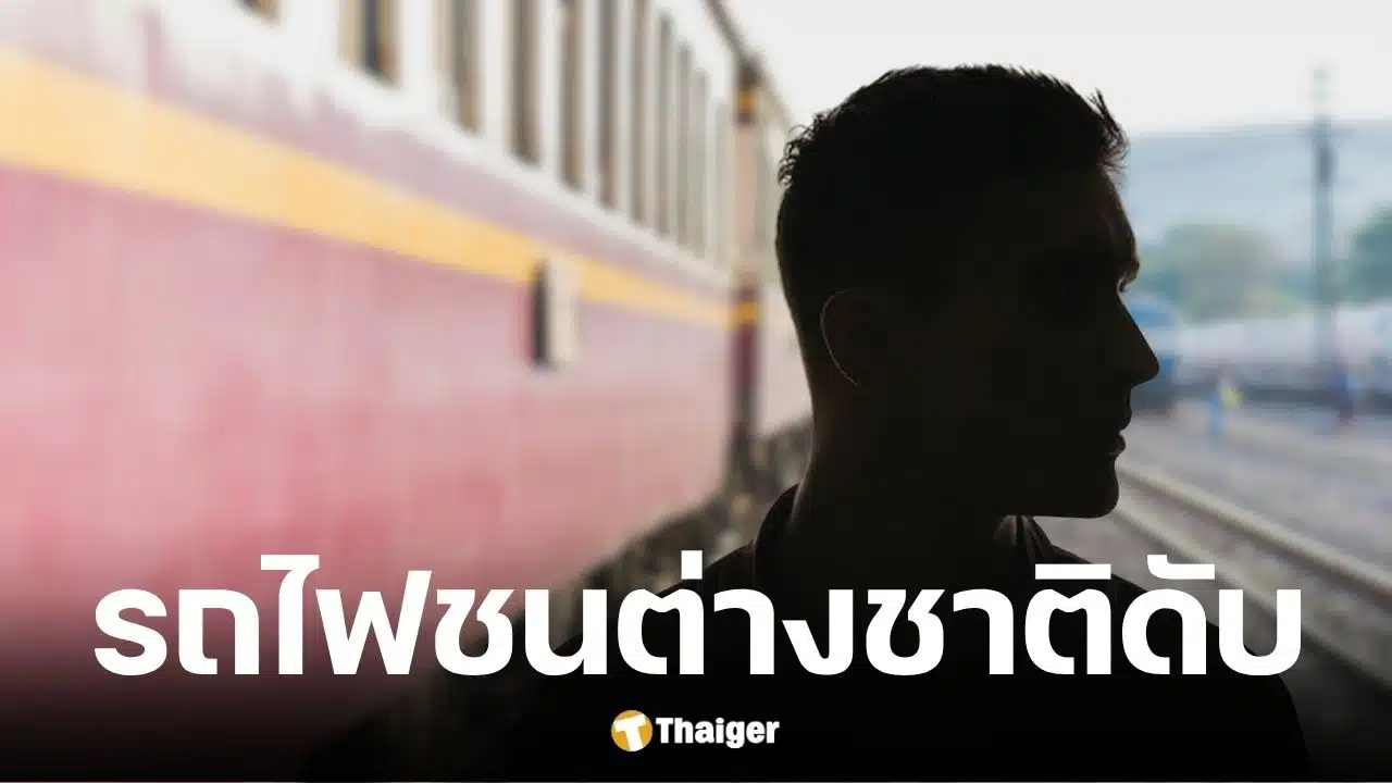 รถไฟด่วนพิเศษพุ่งชนชายต่างชาติเสียชีวิตกลางรางที่บางละมุง