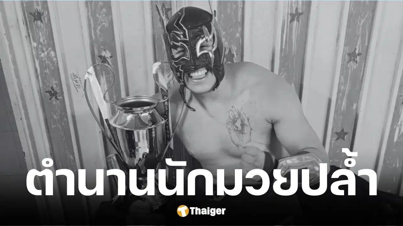 นักมวยปล้ำถูกรถบรรทุกชนเสียชีวิต