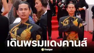 ดีไซเนอร์ชาวกัมพูชาเฉิดฉายพรมแดงเมืองคานส์ 2026