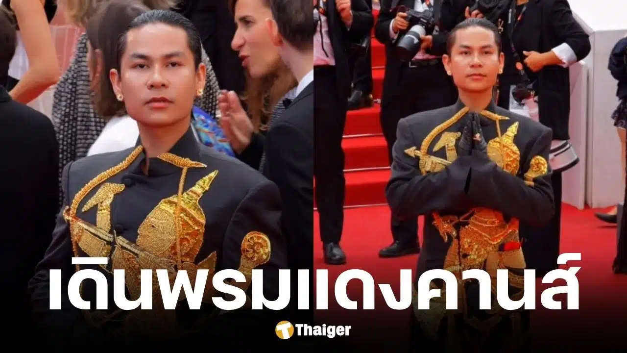 ดีไซเนอร์ชาวกัมพูชาเฉิดฉายพรมแดงเมืองคานส์ 2026