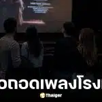หนุ่มเสนอเลิกเปิดเพลงสรรเสริญพระบารมีในโรงหนัง