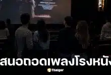 หนุ่มเสนอเลิกเปิดเพลงสรรเสริญพระบารมีในโรงหนัง
