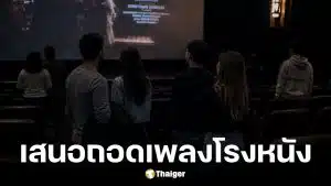 หนุ่มเสนอเลิกเปิดเพลงสรรเสริญพระบารมีในโรงหนัง