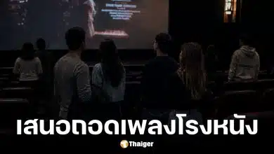 หนุ่มเสนอเลิกเปิดเพลงสรรเสริญพระบารมีในโรงหนัง