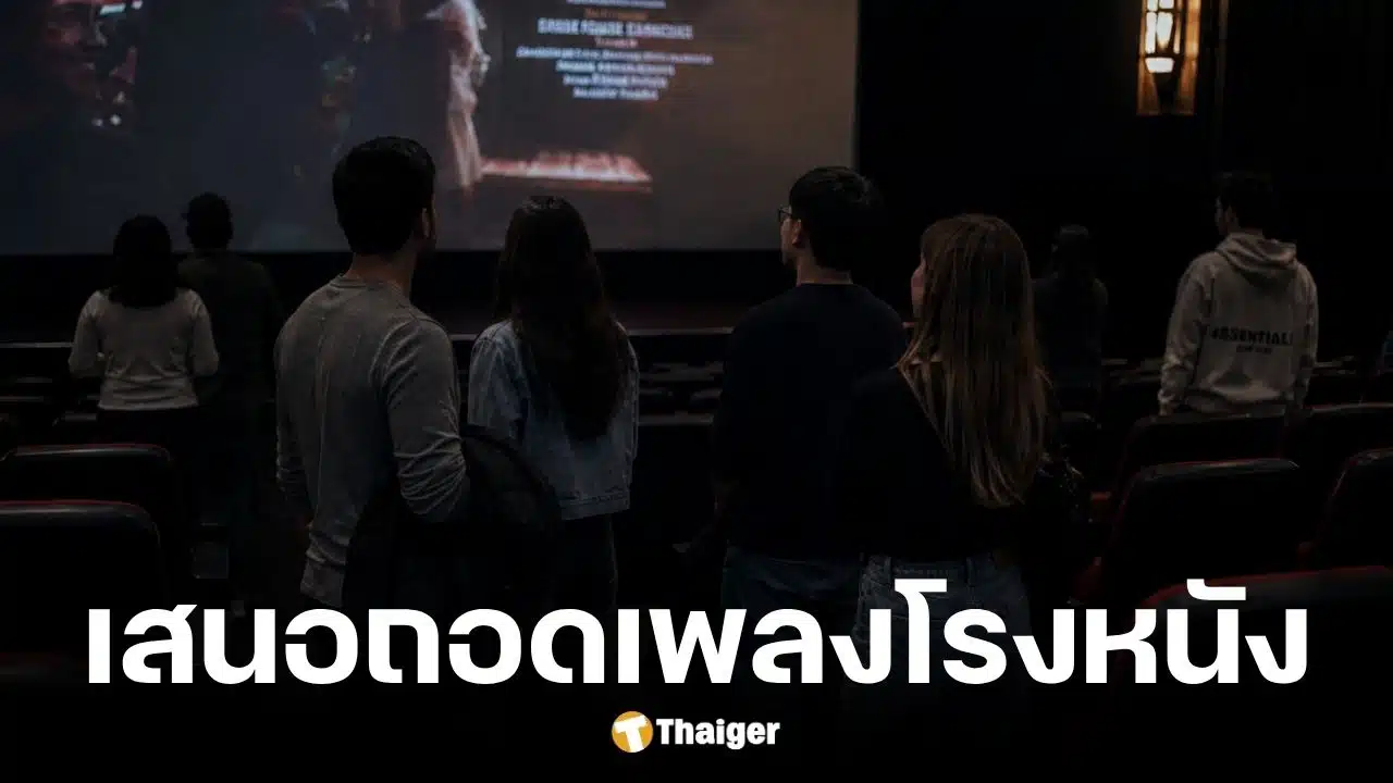 หนุ่มเสนอเลิกเปิดเพลงสรรเสริญพระบารมีในโรงหนัง