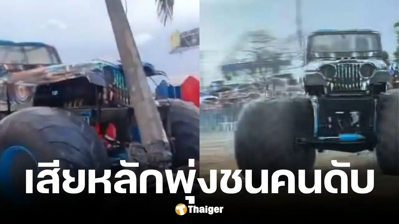 มอนสเตอร์ทรัคเสียหลักพุ่งชนคนดูในโคลอมเบีย