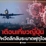 ไข้หวัดลึกลับ ระบาดฟุกุโอกะ คนแห่หาหมอวันละ 100 ราย ไม่ใช่โควิด-ไม่ใช่ไข้หวัดใหญ่