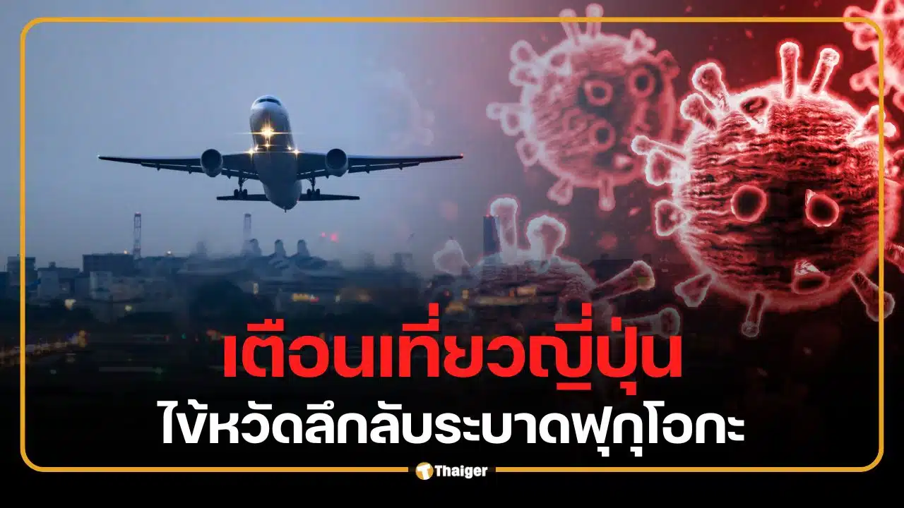 ไข้หวัดลึกลับ ระบาดฟุกุโอกะ คนแห่หาหมอวันละ 100 ราย ไม่ใช่โควิด-ไม่ใช่ไข้หวัดใหญ่