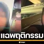 ผู้สมัคร สส.นราธิวาส แฉพฤติกรรมเสื่อม มุสลิม LGBT หมิ่นอัลกุรอาน สวมฮิญาบขายตัว