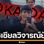 เพจดัง แฉแร็ปเปอร์ ปล่อยเพลงล้อเลียนเพศ ใช้มหาลัยถ่าย MV ล่าสุดเจ้าตัวขอโทษแล้ว