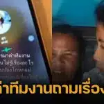 เพจดังแฉคลิปเสียงคล้าย "แม่น้องฟ้าใส" โทรด่าทีมงาน สไปร์ท SPD "อย่ามายุ่งวุ่นวายกับชีวิตแม่"