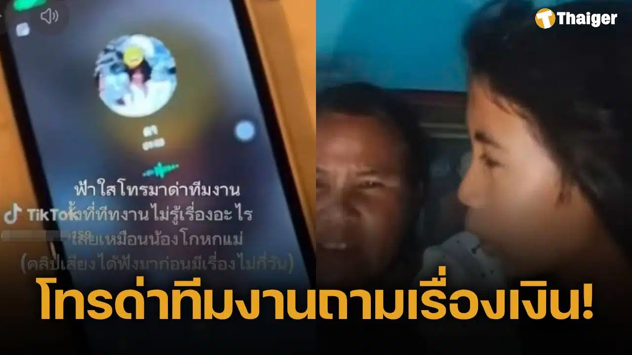 เพจดังแฉคลิปเสียงคล้าย "แม่น้องฟ้าใส" โทรด่าทีมงาน สไปร์ท SPD "อย่ามายุ่งวุ่นวายกับชีวิตแม่"