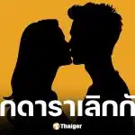 เพจดังปล่อยคำใบ้คู่รักดาราเลิกกันแล้ว หลังขอแต่งงานปีก่อน