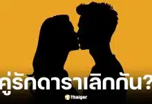 เพจดังปล่อยคำใบ้คู่รักดาราเลิกกันแล้ว หลังขอแต่งงานปีก่อน
