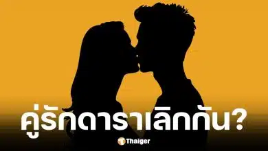 เพจดังปล่อยคำใบ้คู่รักดาราเลิกกันแล้ว หลังขอแต่งงานปีก่อน