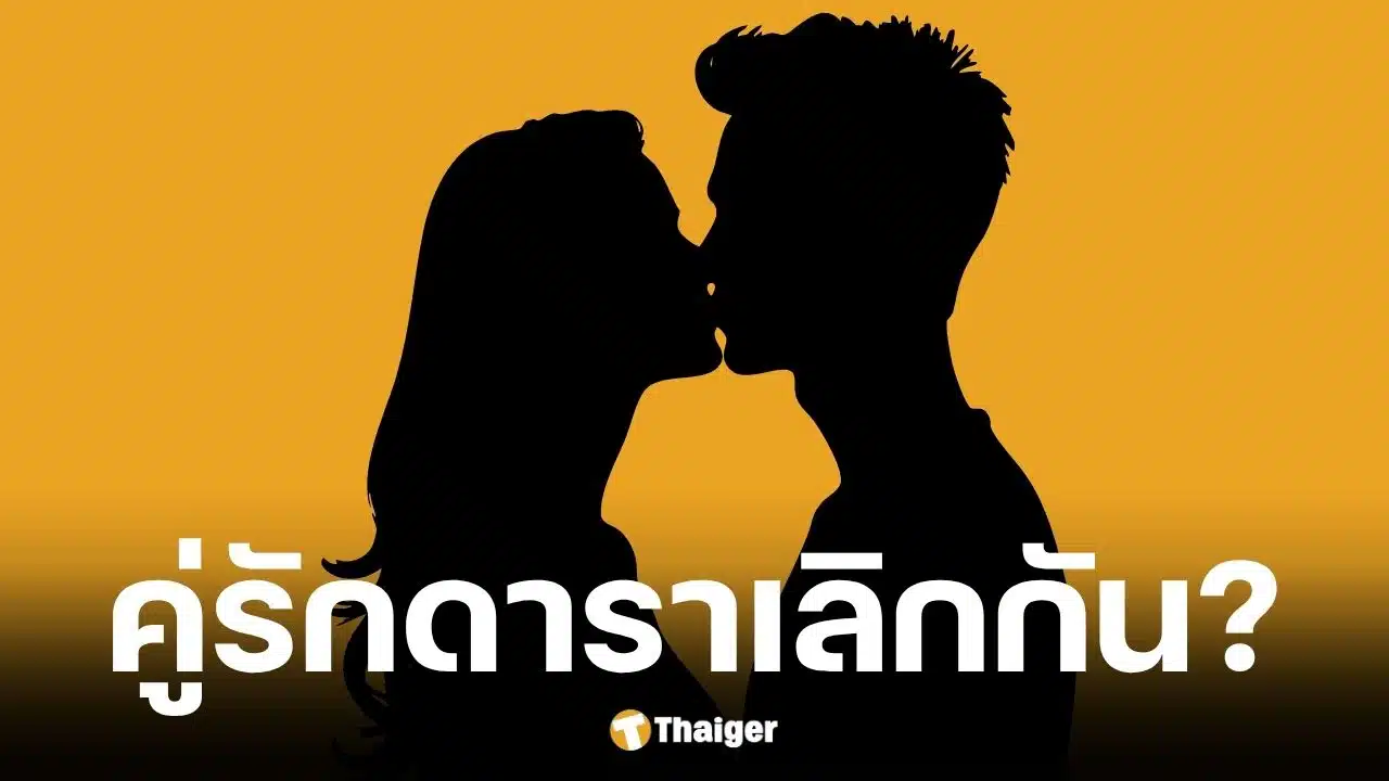 เพจดังปล่อยคำใบ้คู่รักดาราเลิกกันแล้ว หลังขอแต่งงานปีก่อน