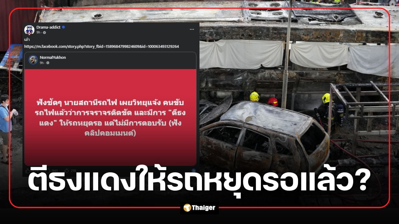เพจดังแชร์คลิป ปมรถไฟชนรถเมล์มักกะสัน อ้างตีธงแดงเตือนแล้ว