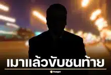 เพจดังแชร์คลิป ผู้บริหารค่ายมือถือยักษ์ใหญ่ เมาแล้วขับชนท้าย ซ้ำท้าต่อยกลางถนน