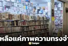 ร้านการ์ตูนดังใจกลางสยาม ประกาศปิดหน้าร้าน สิ้นเดือนพ.ค.นี้
