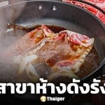 ร้านสุกี้ยากี้เจ้าดัง ประกาศปิดสาขา ชาวรังสิตใจหายของอร่อยกลายเป็นตำนาน