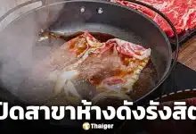 ร้านสุกี้ยากี้เจ้าดัง ประกาศปิดสาขา ชาวรังสิตใจหายของอร่อยกลายเป็นตำนาน