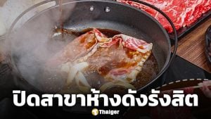 ร้านสุกี้ยากี้เจ้าดัง ประกาศปิดสาขา ชาวรังสิตใจหายของอร่อยกลายเป็นตำนาน