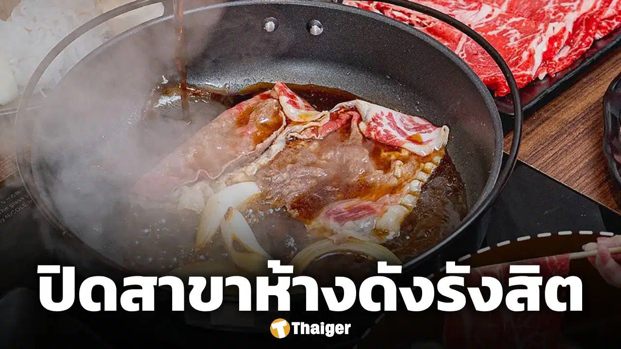 ร้านสุกี้ยากี้เจ้าดัง ประกาศปิดสาขา ชาวรังสิตใจหายของอร่อยกลายเป็นตำนาน