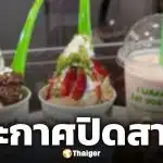 โยเกิร์ตเจ้าดัง ประกาศปิดสาขาสิ้นเดือนพ.ค.นี้ หลังเปิดให้บริการได้เพียง 3 เดือน
