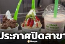 โยเกิร์ตเจ้าดัง ประกาศปิดสาขาสิ้นเดือนพ.ค.นี้ หลังเปิดให้บริการได้เพียง 3 เดือน
