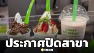 โยเกิร์ตเจ้าดัง ประกาศปิดสาขาสิ้นเดือนพ.ค.นี้ หลังเปิดให้บริการได้เพียง 3 เดือน