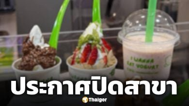 โยเกิร์ตเจ้าดัง ประกาศปิดสาขาสิ้นเดือนพ.ค.นี้ หลังเปิดให้บริการได้เพียง 3 เดือน
