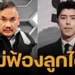 ทนายดัง เตือนสติ นาย ณภัทร ประกาศตัดขาด แม่หมู ออกสื่อ ระวังโดนฟ้องเรียกทรัพย์