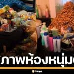 เปิดมาถึงกับช็อก! สภาพห้อง หนุ่มขาวตี๋ เช่ามา 9 ปี ดองขยะเพียบ แทบเดินไม่ได้